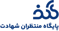 گلف - پایگاه منتظران شهادت